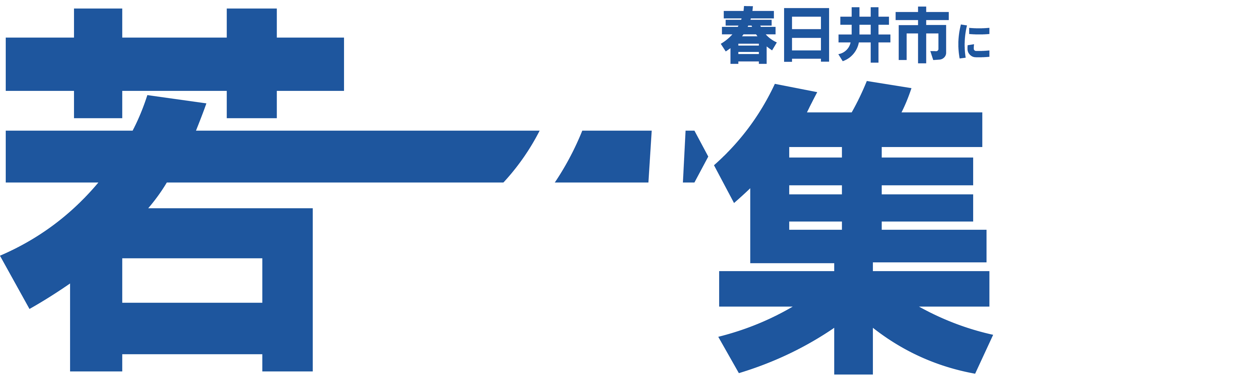 若き力、ここに集まれ