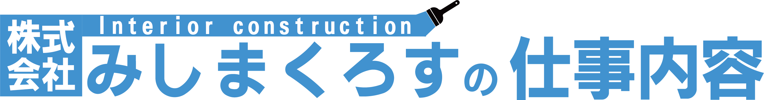 <div>株式会社みしまくろすの<br>仕事内容</div>